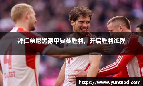 拜仁慕尼黑德甲复赛胜利，开启胜利征程