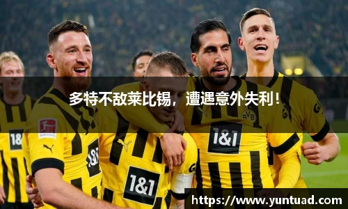 多特不敌莱比锡，遭遇意外失利！