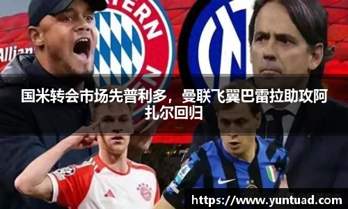 国米转会市场先普利多，曼联飞翼巴雷拉助攻阿扎尔回归