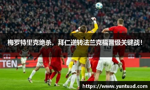 梅罗特里克绝杀，拜仁逆转法兰克福晋级关键战！
