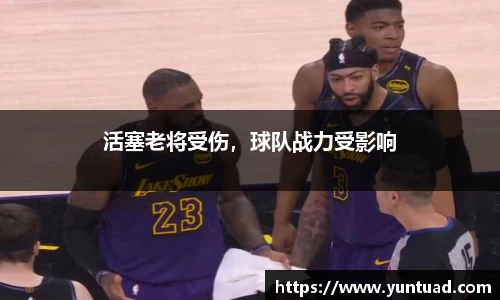 活塞老将受伤，球队战力受影响