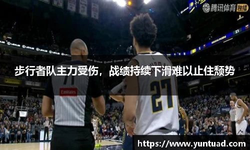 步行者队主力受伤，战绩持续下滑难以止住颓势