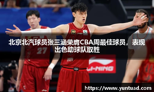 北京北汽球员张三涵荣膺CBA周最佳球员，表现出色助球队取胜