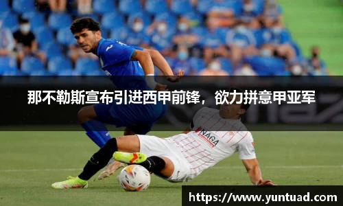 那不勒斯宣布引进西甲前锋，欲力拼意甲亚军