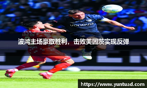 波鸿主场豪取胜利，击败美因茨实现反弹