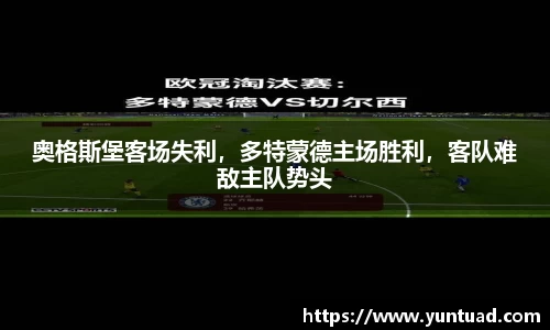 奥格斯堡客场失利，多特蒙德主场胜利，客队难敌主队势头