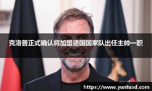 克洛普正式确认将加盟德国国家队出任主帅一职