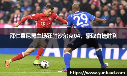 拜仁慕尼黑主场狂胜沙尔克04，豪取白捷胜利