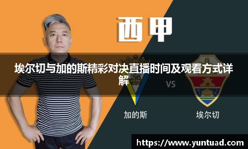 埃尔切与加的斯精彩对决直播时间及观看方式详解