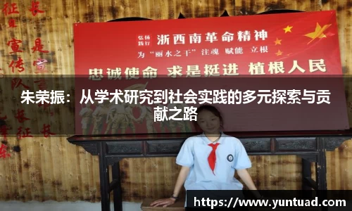 朱荣振：从学术研究到社会实践的多元探索与贡献之路