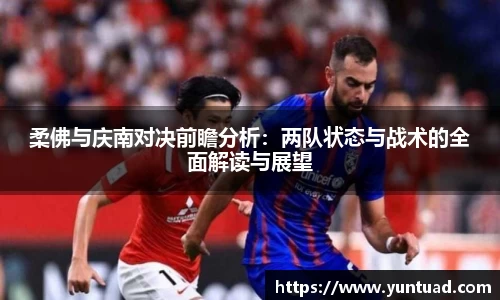 柔佛与庆南对决前瞻分析：两队状态与战术的全面解读与展望