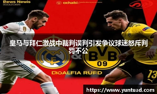 皇马与拜仁激战中裁判误判引发争议球迷怒斥判罚不公