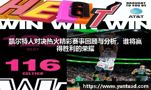 凯尔特人对决热火精彩赛事回顾与分析，谁将赢得胜利的荣耀