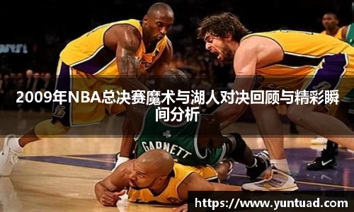 2009年NBA总决赛魔术与湖人对决回顾与精彩瞬间分析