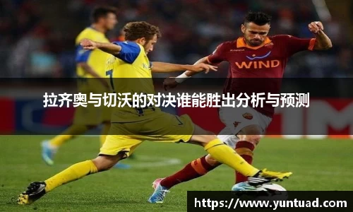 拉齐奥与切沃的对决谁能胜出分析与预测