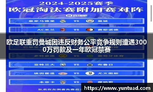 欧足联重罚曼城因违反财务公平竞争规则遭遇3000万罚款及一年欧冠禁赛