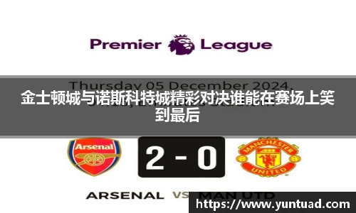 金士顿城与诺斯科特城精彩对决谁能在赛场上笑到最后