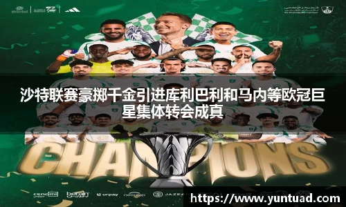 沙特联赛豪掷千金引进库利巴利和马内等欧冠巨星集体转会成真