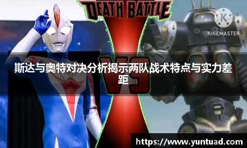 斯达与奥特对决分析揭示两队战术特点与实力差距