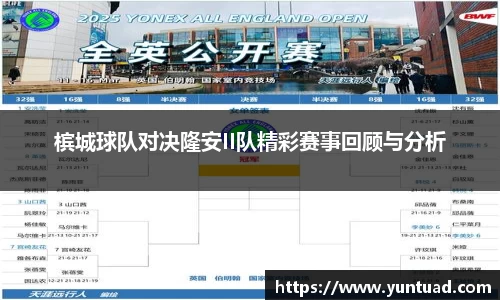 槟城球队对决隆安II队精彩赛事回顾与分析