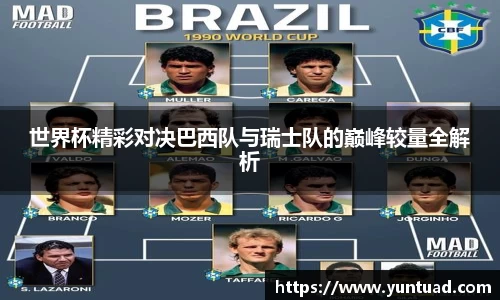 世界杯精彩对决巴西队与瑞士队的巅峰较量全解析