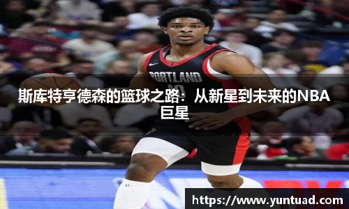 斯库特亨德森的篮球之路：从新星到未来的NBA巨星