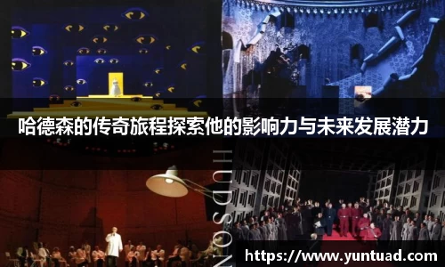 哈德森的传奇旅程探索他的影响力与未来发展潜力