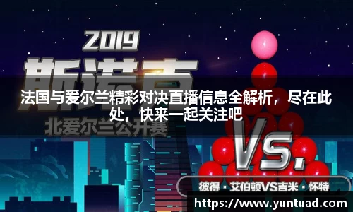 法国与爱尔兰精彩对决直播信息全解析，尽在此处，快来一起关注吧