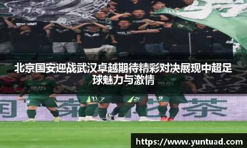 北京国安迎战武汉卓越期待精彩对决展现中超足球魅力与激情