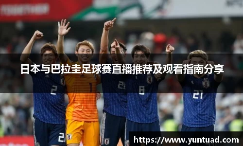 日本与巴拉圭足球赛直播推荐及观看指南分享