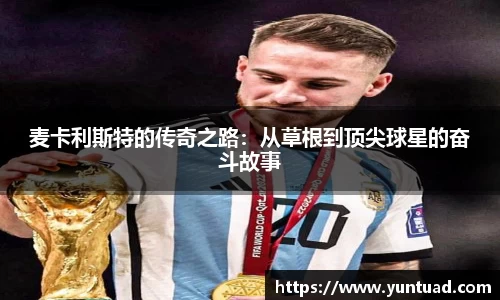 麦卡利斯特的传奇之路：从草根到顶尖球星的奋斗故事