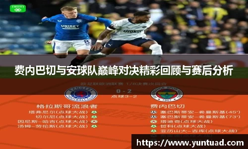 费内巴切与安球队巅峰对决精彩回顾与赛后分析