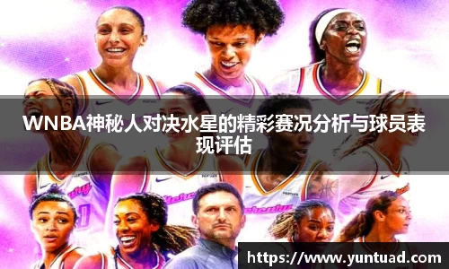 WNBA神秘人对决水星的精彩赛况分析与球员表现评估