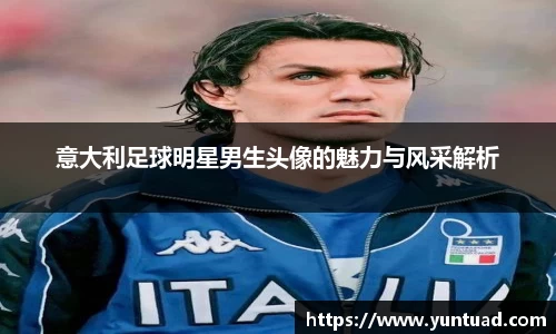 意大利足球明星男生头像的魅力与风采解析