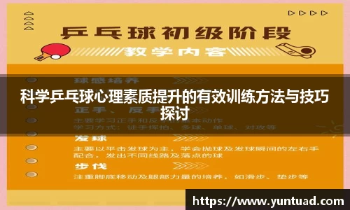 科学乒乓球心理素质提升的有效训练方法与技巧探讨