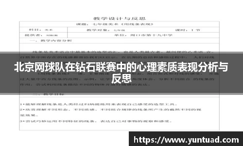 北京网球队在钻石联赛中的心理素质表现分析与反思