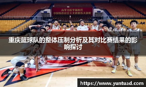重庆篮球队的整体压制分析及其对比赛结果的影响探讨