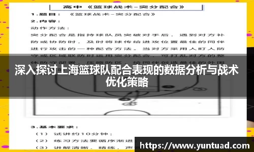 深入探讨上海篮球队配合表现的数据分析与战术优化策略