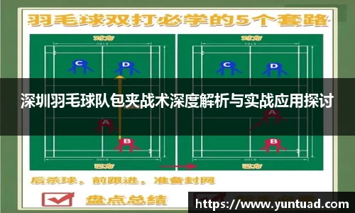 深圳羽毛球队包夹战术深度解析与实战应用探讨