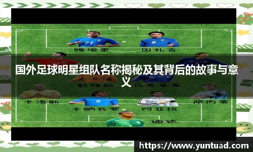 国外足球明星组队名称揭秘及其背后的故事与意义