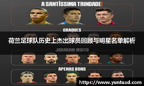 荷兰足球队历史上杰出球员回顾与明星名单解析