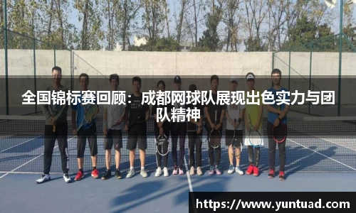 全国锦标赛回顾：成都网球队展现出色实力与团队精神