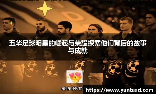 五华足球明星的崛起与荣耀探索他们背后的故事与成就