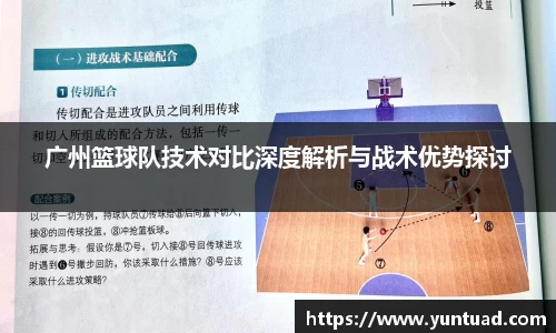 广州篮球队技术对比深度解析与战术优势探讨