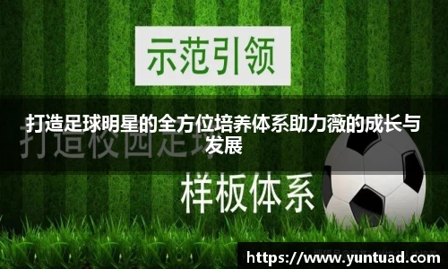 打造足球明星的全方位培养体系助力薇的成长与发展