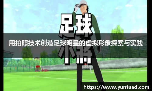 用拍照技术创造足球明星的虚拟形象探索与实践