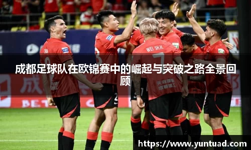 成都足球队在欧锦赛中的崛起与突破之路全景回顾