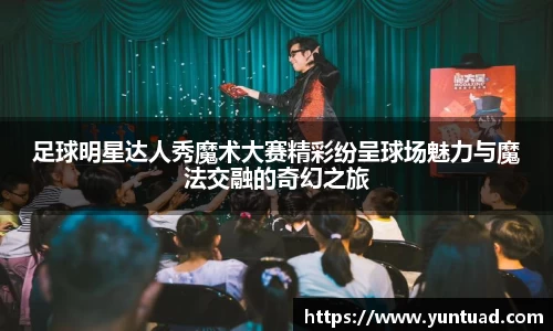 足球明星达人秀魔术大赛精彩纷呈球场魅力与魔法交融的奇幻之旅